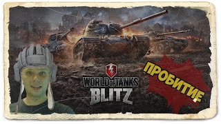 World of Tanks Blitz ОБЗОР И ГЕЙМПЛЕЙ √ ОБУЧЕНИЕ World of Tanks Blitz ОБЗОР И ГЕЙМПЛЕЙ √ ОБУЧЕНИЕ