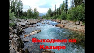 Выходные на Казыре | Поднебесные Зубья | Трудовая рыбалка на хариуса