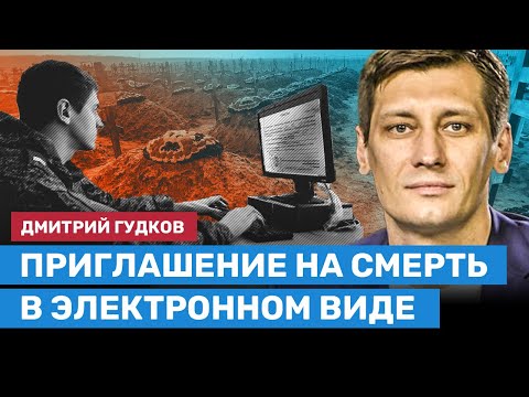 ГУДКОВ: «Приглашение на смерть в электронном виде» — новый закон о воинском учёте