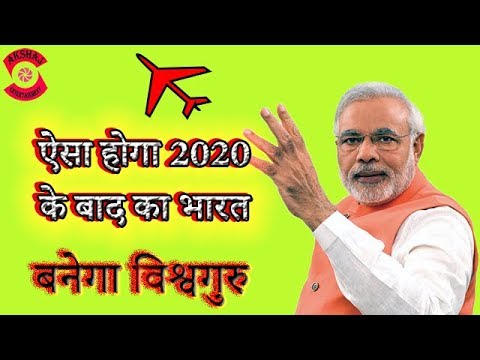 ऐसा होगा 2020 के बाद का भारत , बनेगा विश्वगुरु | This Will Happen In INDIA After 2020 (HINDI)