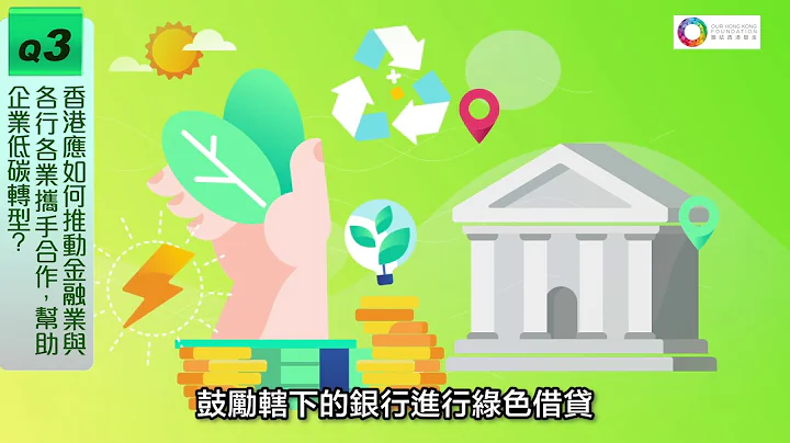 【绿色金融可以系拯救世界?!】 - 天天要闻