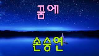꿈에 - 동방불패 손승연(박정현) / 10번 듣기 / 복면가왕 142회 / 71대 복면가왕 / 가사 / kpop