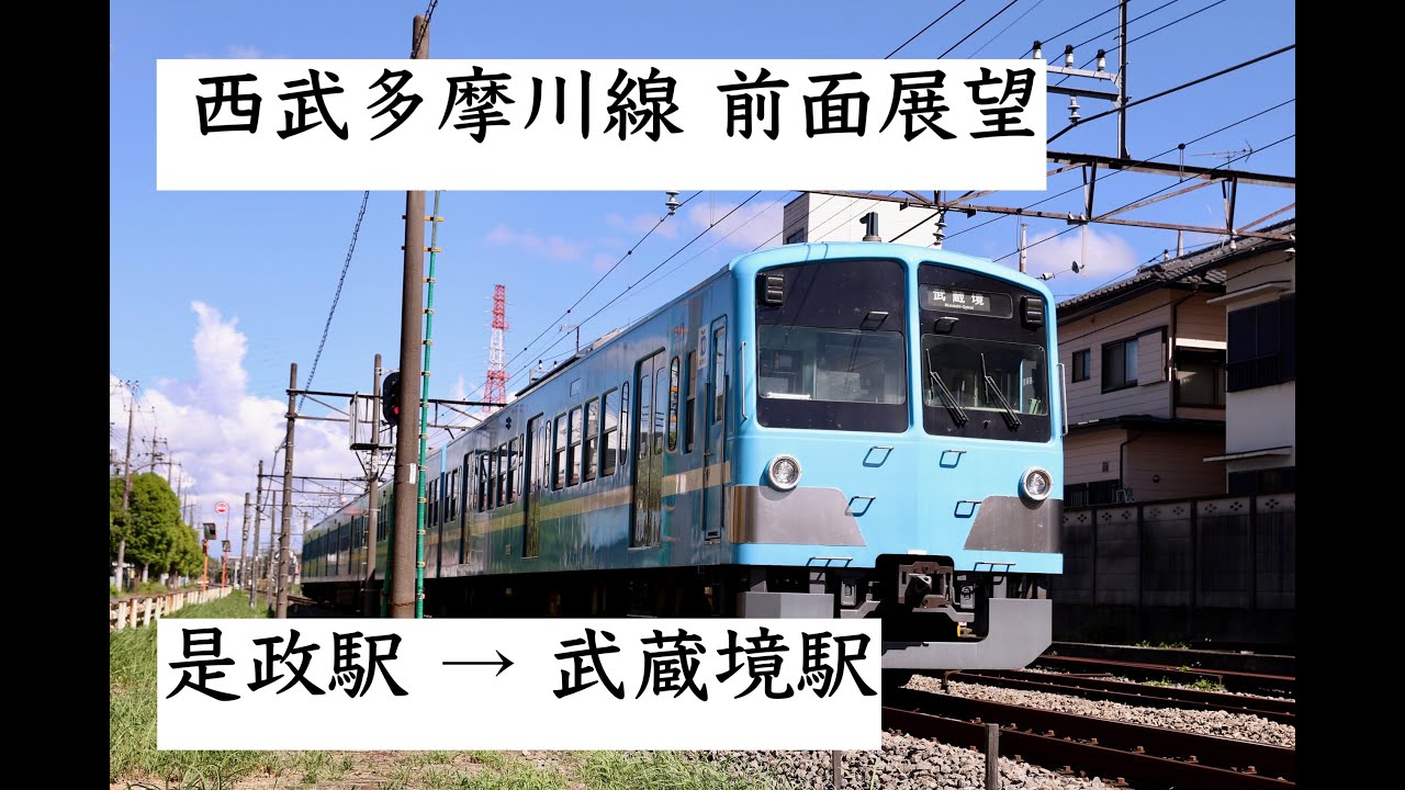 4K 前面展望】西武多摩川線 是政駅→武蔵境駅 101系 - YouTube