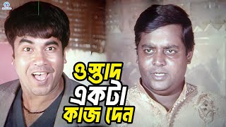Ustad gives a job | Bangla Movie Clips | Manna | Eka | Babita | DIpjol | Mizu Ahmed | Kazi Hayat