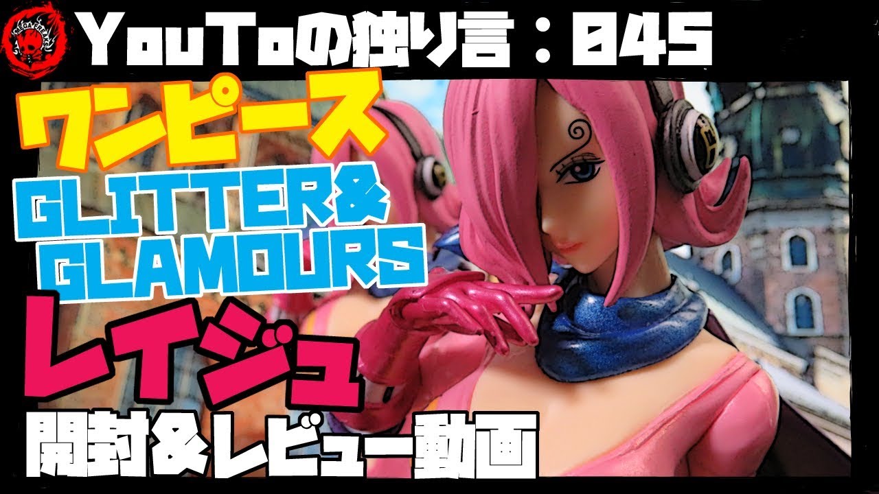 YouToの独り言：045】 ワンピース G&Gレイジュ開封＆レビュー動画 