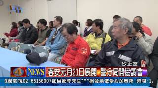 1021231觀天下新聞05 汐止區春安元月21日展開 警分局開協調會