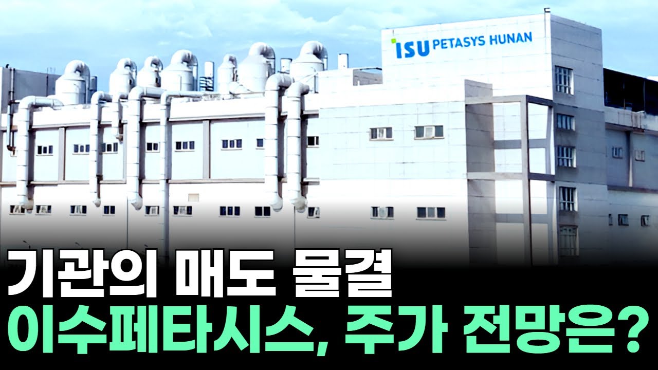 이수페타시스, 기관의 매도 물결! 주가 전망은?ㅣ황민혁 전문가 종목상담 주챔 콜콜콜(260106)