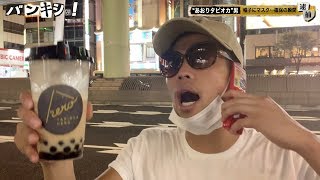 もしも あおり運転の宮崎文夫がタピ活したら
