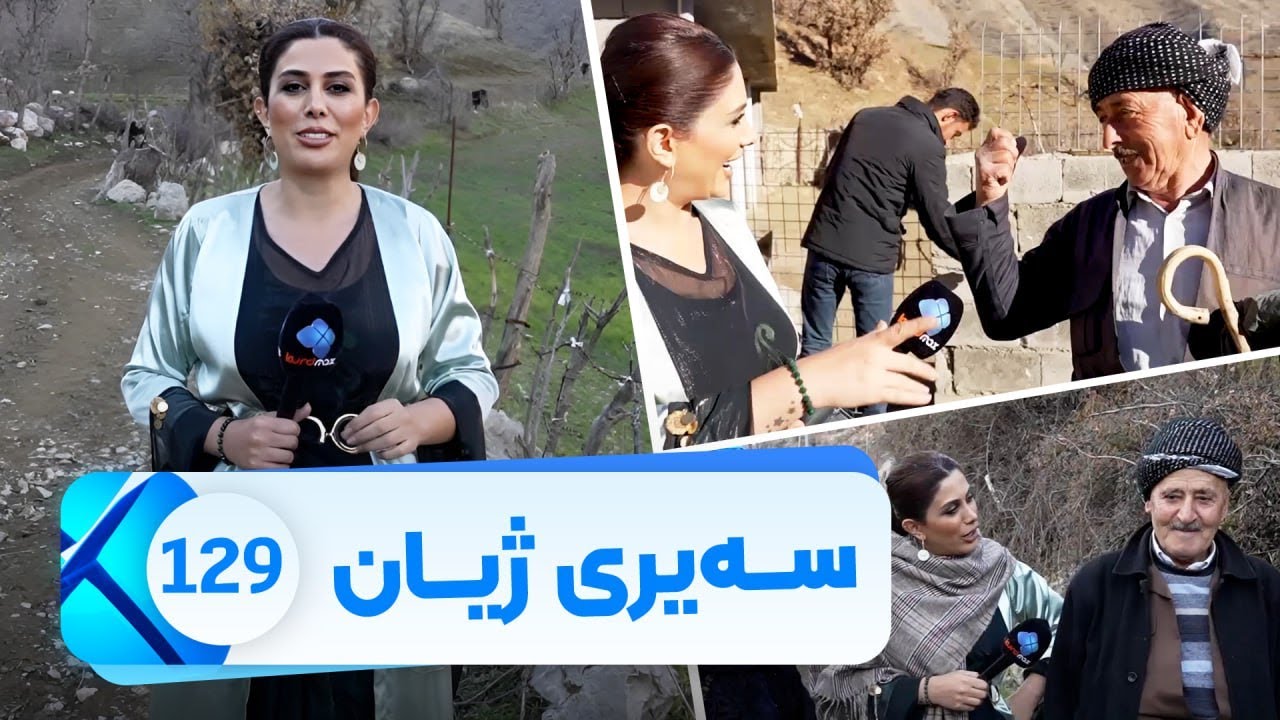 Sairy Zhyan - Alqay 129 - Davari Balakayaty Choman | سەیری ژیان - ئەڵقەی ١٢٩ - چۆمان