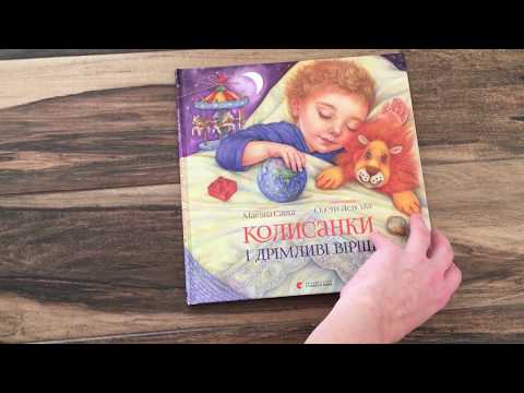Гортаємо книгу "Колисанки і дрімливі вірші"