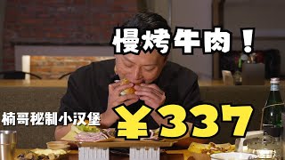 天津为数不多的慢烤牛肉店—1981美式烤肉工厂，水平怎么样？ by 楠哥探味 16 views 4 weeks ago 2 minutes, 26 seconds