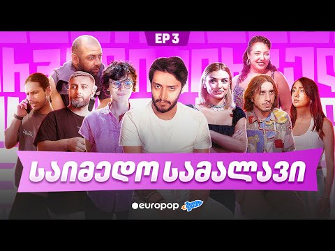 ჩვენი პირველი სერიალი - 5 სეზონი - 3 სერია