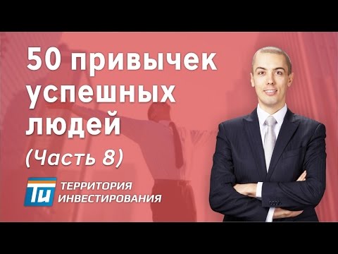 Привычки успешных людей (8 часть) - 50 привычек успешных людей - Как стать успешным человеком