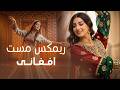 ریمکس مست افغانی 2026 Afghan Mast Remix Party Vibes