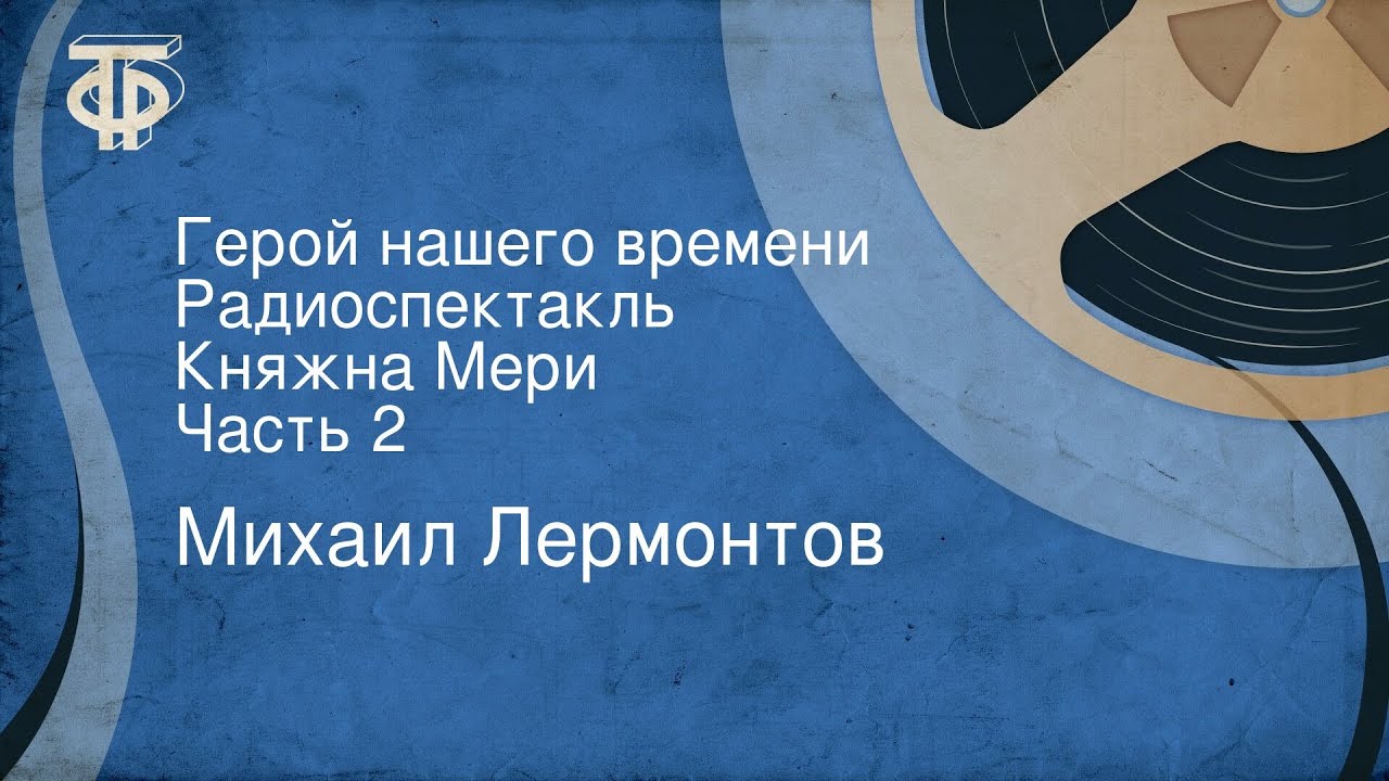 Машина времени радиоспектакль