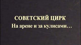 Советский цирк. На арене и за кулисами... (2021)