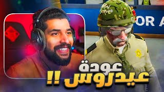 عيدروس يعطي الدروس للشرطة😂👴🏼🔥| قراند الحياة الواقعية