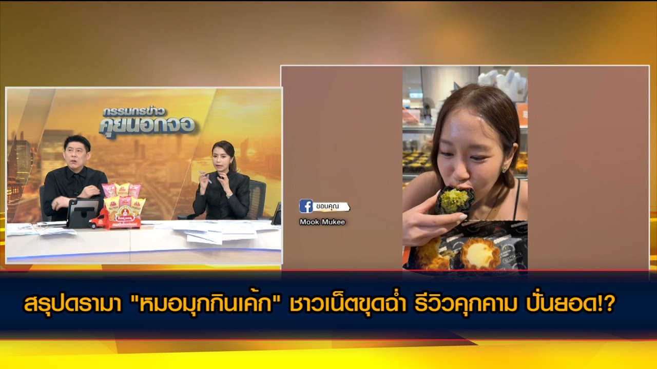 กรณีศึกษา! 'หมอมุกกินเค้ก' อินฟลูฯ แจงดรามาร้อน ขอโทษสังคม