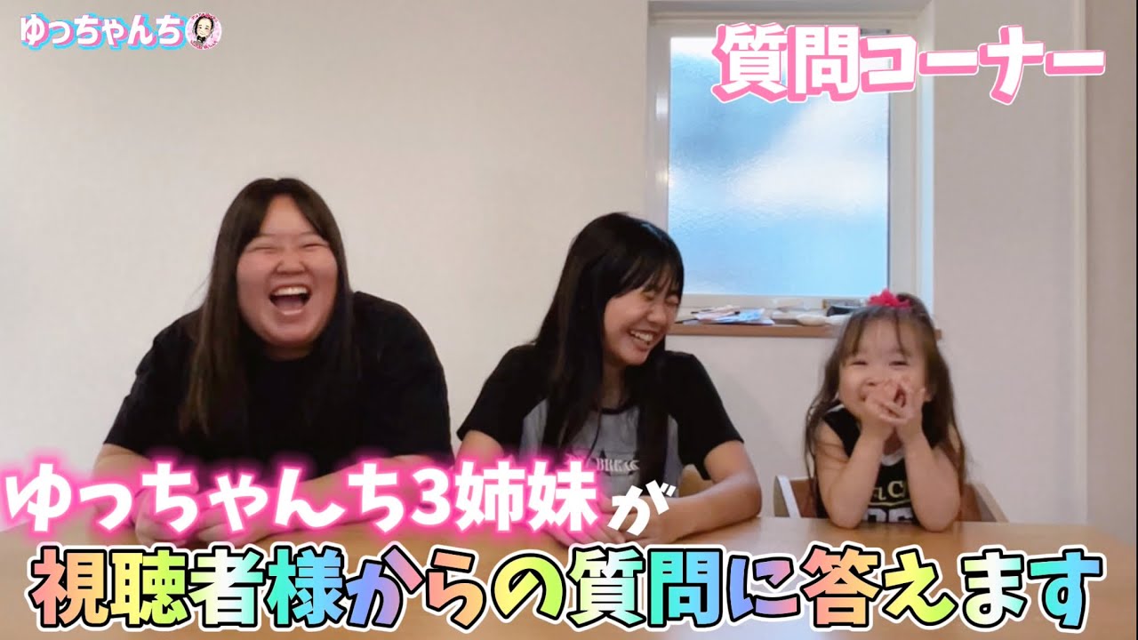 【ゆっちゃん様確認用】4点おまとめ Three sisters answer questions from viewers [Yucchan's project