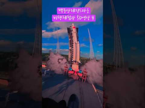 백두산레전드타운비행체험관#중국여행자연경관#비행체험