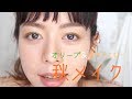 【秋メイク】Olive green & Yamabuki yellow Eyeshadow Look | オリーブカラーで秋メイク