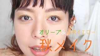 【秋メイク】Olive green & Yamabuki yellow Eyeshadow Look | オリーブカラーで秋メイク