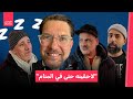هل تعرف تفسير الأحلام ما تفسير كابوس أوكيسون 