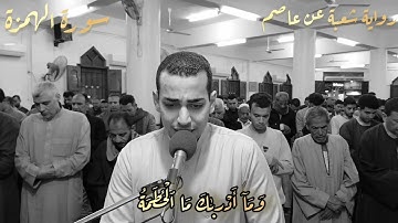 سورة الهمزة برواية شعبة عن عاصم