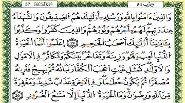 سورة الحديد كاملة برواية ورش للقارئ العيون الكوشي