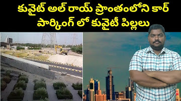కువైట్ కార్ పార్కింగ్ లో కువైటీ పిల్లలు || Kuwait Youth In Al Rai Car Parking || SukanyaTv Telugu