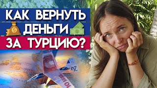 Как вернуть деньги за путевки в Турцию? / Есть ли жизнь после закрытия Турции, где отдыхать?