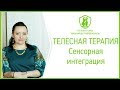 Сенсорная интеграция. Телесная терапия. Нейротори