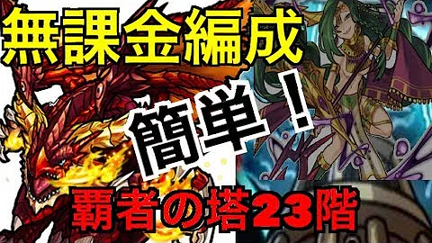 覇者の塔 23 無課金
