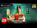 ท้าผีกัดข้ามศตวรรษภาค2 ( VAMPIRE EXPERT II ) [ พากย์ไทย ] | EP.29 | TVB Thailand