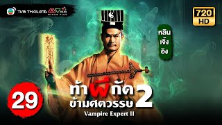 ท้าผีกัดข้ามศตวรรษภาค2 ( VAMPIRE EXPERT II ) [ พากย์ไทย ] | EP.29 | TVB Thailand