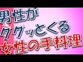 【閲覧必須!】彼との距離を縮める?男性がグッとくる「女性の手料理」【相互登録2016】