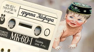 Группа Айфара - Сборник 1990 год| MurZone