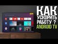 Настройка Android TV. Как убрать тормоза и сделать систему быстрее