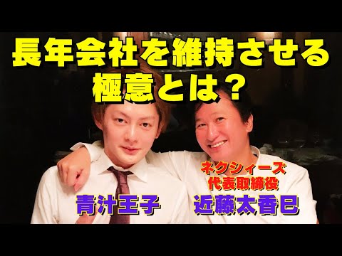 【対談】ネクシィズ 近藤太香巳・青汁王子。10年間会社を維持できるのはわずか6%。さらに20年間では3%。長年会社を成長させ成功を収めた近藤社長が語る成功の極意とは？