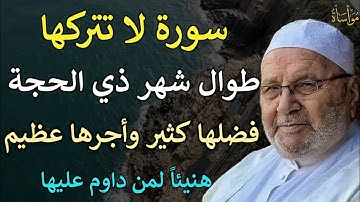 سورة لا تتركها طوال شهر ذي الحجة فضلها كثير واجرها عظيم هنيئاً لمن داوم عليها| محمد راتب النابلسي