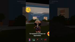ну да давно видео выходили #roblox #залити #роблокс #рб #клёнбольница #няня
