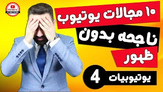 ١٠ مجالات ناجحة ومقبولة على اليوتيوب بدون ظهور- كورس يوتيوبيات-٤