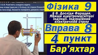картинка: Вправа № 8. 4 п. Бар'яхтар Фізика 9 клас