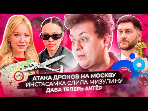 Атака дронов на Москву / Инстасамка слила Мизулину / Дава теперь актёр