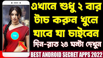 শুধু ২ বার টাচ করুন খুলে যাবে যা চাইবেন | দিন-রাত ২৪ ঘন্টা দেখুন | BEST ANDROID SECRET APPS 2022