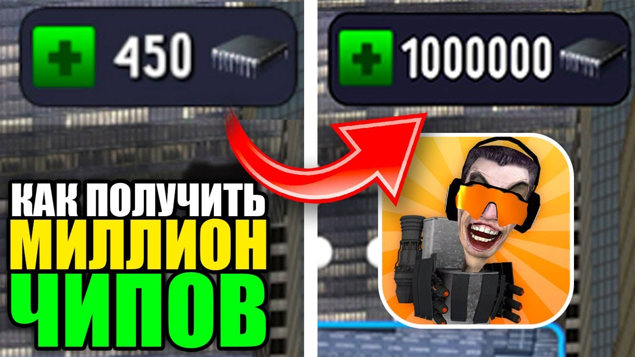 Игра 1000000 чипов. Промокоды в игре туалет Fight на чипы. Промокоды на чипы в Toilet. Промокоды на туалет файт на много чипов. Промокод туалет файт 1000000 чипов в игре.