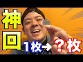 1枚から何枚まで増やせるか⁉︎