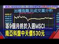 MSCI權重三升 台股漲503點重回4萬6今量破兆  獲利新高.毛利率下滑 鴻海權值五強唯一收黑｜非凡財經新聞｜20260813