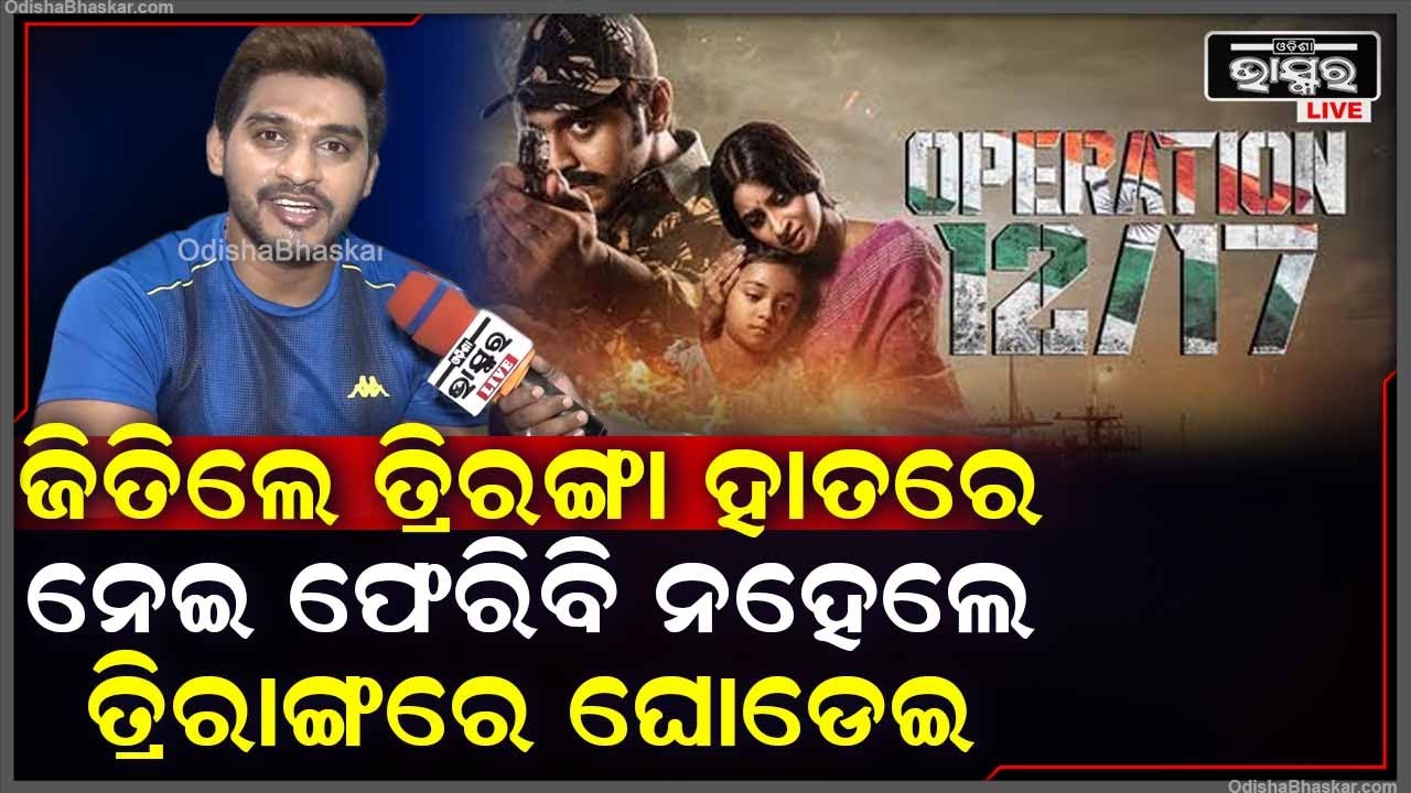 " ମୁଁ ଯଦି  ,ନହେଲେ ତ୍ରିରାଙ୍ଗରେ ଘୋଡେଇ ହୋଇ ସହିଦ ହୋଇ ଫେରିବି "