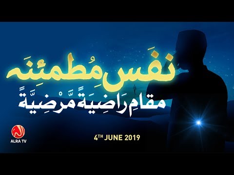 Nafs E Mutmainna Maqam E Radhia Mardhia Younus AlGohar ALRA TV